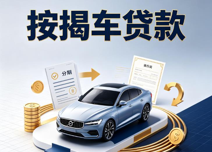 金华金东区5汽车抵押贷款|金华金东区5按揭车抵押贷款|金华金东区5贷款押车