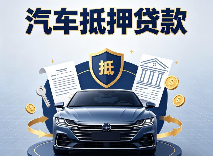 金华金东区5汽车抵押贷款|金华金东区5车主贷|金华金东区5车贷二手车